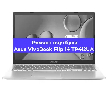 Чистка от пыли и замена термопасты на ноутбуке Asus VivoBook Flip 14 TP412UA в Новосибирске